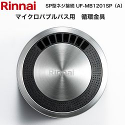 リンナイ マイクロバブルバスユニット循環金具 ガス給湯器部材 UF-MB1201SP(A)