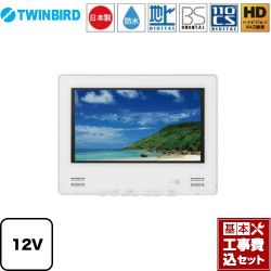 ツインバード 12V型浴室テレビ 浴室テレビ VB-BB123W 工事費込