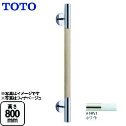 TOTO 手すり YHR800W-NW1