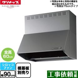 クリナップ 深型レンジフード（シロッコファン） レンジフード ZRS90NBC20FSZ-E