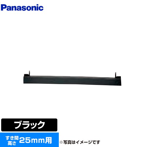 パナソニック ビルトインタイプ用関連部材 IHクッキングヒーター部材 前パネル すき間高さ25mm用  ブラック ≪AD-KZ050-25≫