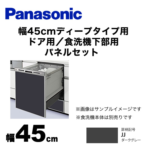 パナソニック 食器洗い乾燥機部材 ドアパネル 幅45cm ディープタイプ用 ドア用／食洗機下部用　パネルセット つや消しの単色扉柄 ダークグレー≪AD-NPD45-JJ≫