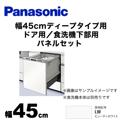 パナソニック 食器洗い乾燥機部材 ドアパネル 幅45cm ディープタイプ用 ドア用／食洗機下部用　パネルセット 光沢のある単色扉柄 ビューティーホワイト ≪AD-NPD45-LW≫