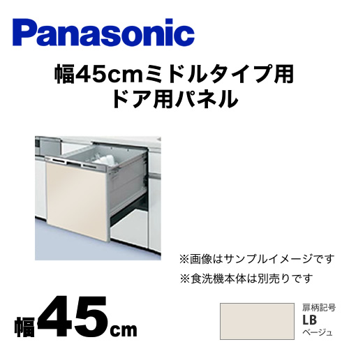 パナソニック 食器洗い乾燥機部材 ドアパネル 幅45cm ミドルタイプ用 ドア用パネル 光沢のある単色扉柄 ベージュ ≪AD-NPS45T-LB≫