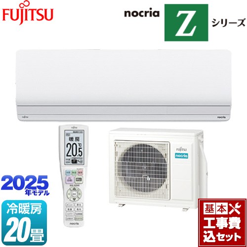 【工事費込セット（商品＋基本工事）】 富士通ゼネラル ノクリア nocria Zシリーズ ルームエアコン ハイグレードモデル 冷房/暖房：20畳程度  ホワイト ≪AS-Z635S2-W≫