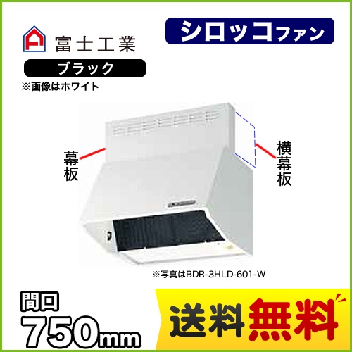 富士工業 レンジフード スタンダード シロッコファン 間口:750mm 全高600mm 電動密閉式シャッター 前幕板同梱 ブラック 【送料無料】≪BDR-4HLD-751-BK≫