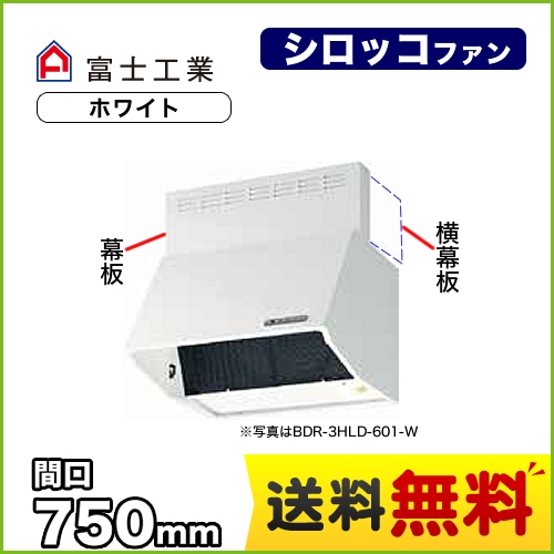 富士工業 レンジフード スタンダード シロッコファン 間口:750mm 全高700mm 電動密閉式シャッター 前幕板同梱 ホワイト 【送料無料】≪BDR-4HLD-7517-W≫