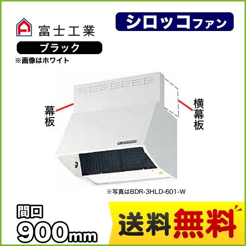 富士工業 レンジフード スタンダード シロッコファン 間口:900mm 全高700mm 電動密閉式シャッター 前幕板同梱 ブラック 【送料無料】≪BDR-4HLD-9017-BK≫