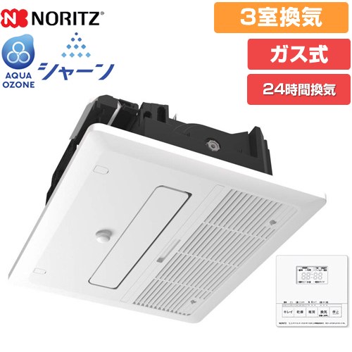 ノーリツ シャーン 浴室キレイ機能付き浴室暖房乾燥機 ガス温水式浴室乾燥機 天井設置形標準タイプ 3室換気  リモコン付属 【工事対応不可】【ガス式】 ≪BDV-J4108AUKNC-J3-BL≫