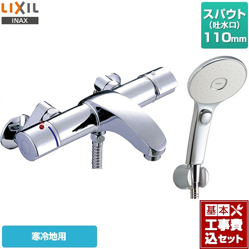 【工事費込セット（商品＋基本工事）】LIXIL 浴室水栓 アウゼシリーズ エコアクアスイッチシャワー（めっき仕様） スパウト長さ110mm ≪BF-A147TNSLM≫