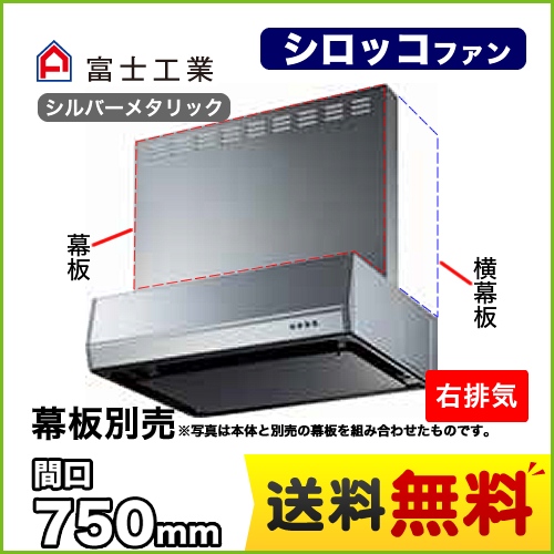 富士工業 レンジフード スタンダード シロッコファン 間口:750mm 右排気 整流板 前幕板別売 シルバーメタリック 【送料無料】≪BFRS-3K-751R-SI≫