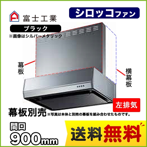 富士工業 レンジフード スタンダード シロッコファン 間口:900mm 左排気 整流板 前幕板別売 ブラック 【送料無料】≪BFRS-3K-901L-BK≫