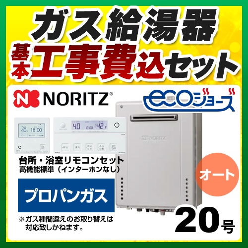 【オート】 【工事費込セット（商品＋基本工事）】 ノーリツ PS標準設置形 ガス給湯器 シンプル（オート） 20号  エコジョーズ リモコン付属 【プロパンガス】 ≪GT-C2072SAW-PS-BL-LPG-20A+RC-J101E≫