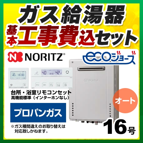 【オート】 【工事費込セット（商品＋基本工事）】 ノーリツ 屋外壁掛形 ガス給湯器 シンプル（オート） 16号  エコジョーズ リモコン付属 【プロパンガス】 ≪GT-C1672SAW-BL-LPG-15A+RC-J101E≫