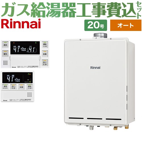 【オート】 【工事費込セット（商品＋基本工事）】 リンナイ PS扉内上方排気型 ガス給湯器 オート 20号  従来型 台所浴室リモコン付属（インターホンあり） 【プロパンガス】 ≪RUF-A2005SAU-C-LPG+MBC-240VC-A≫