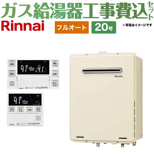 【フルオート】 【工事費込セット（商品＋基本工事）】 リンナイ 屋外壁掛・PS設置型 ガス給湯器 フルオート 20号  従来型 台所浴室リモコン付属（インターホンあり） 【都市ガス】 ≪RUF-A2005AW-C-13A+MBC-240VC-A≫