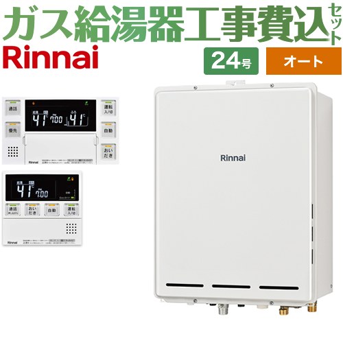 【オート】 【工事費込セット（商品＋基本工事）】 リンナイ PS扉内後方排気型 ガス給湯器 オート 24号  従来型 台所浴室リモコン付属（インターホンあり） 【プロパンガス】 ≪RUF-A2405SAB-C-LPG+MBC-240VC-A≫