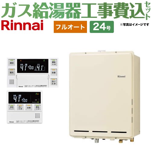 【フルオート】 【工事費込セット（商品＋基本工事）】 リンナイ PS扉内後方排気型 ガス給湯器 フルオート 24号  従来型 台所浴室リモコン付属（インターホンあり） 【プロパンガス】 ≪RUF-A2405AB-C-LPG+MBC-240VC-A≫