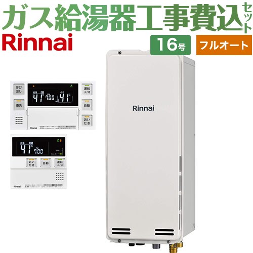 【工事費込セット（商品＋基本工事）】 PS扉内後方排気型 リンナイ ガス給湯器 フルオート 16号 ボイスリモコン付属 【送料無料】【プロパンガス】 （旧品番：RUF-SA1615AB-LPG+MBC-230V-T）≪RUF-SA1615AB-A-LPG+MBC-240V-A≫