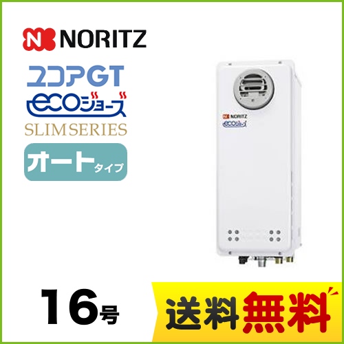 【都市ガス】 ノーリツ ガス給湯器 ユコアGTシリーズ オート 追い炊き付(スリム) 16号 屋外壁掛形 接続口径:15A ガスふろ給湯器 リモコン別売 【送料無料】【オート】工事対応可  本体のみ≪GT-C1663SAWX-BL-13A-15A≫