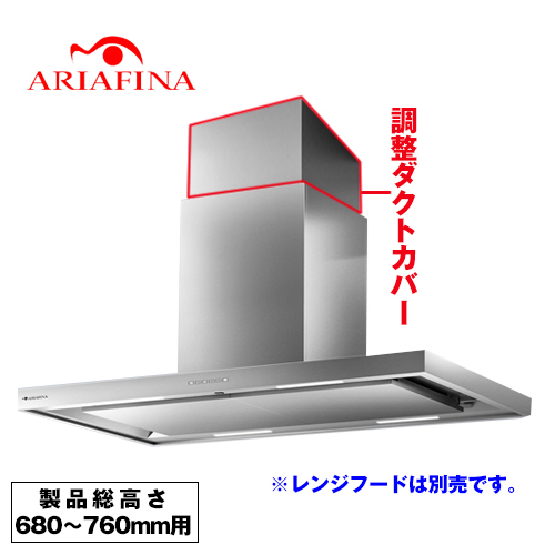 アリアフィーナ レンジフード部材 ARIAFINA 調整ダクトカバー 製品総高さ680～760mm用 ステンレス ≪CDCH-195-S≫