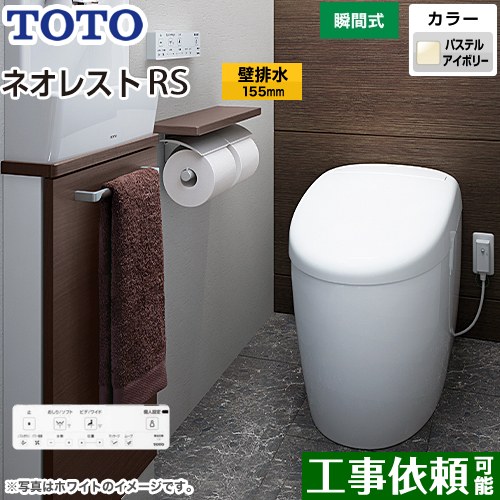 タンクレストイレ ネオレスト RS1タイプTOTO トイレ 壁排水 リモデル対応 排水心120～155mm 手洗なし パステルアイボリー 壁リモコン付属  露出給水 ≪CES9510PX-SC1≫