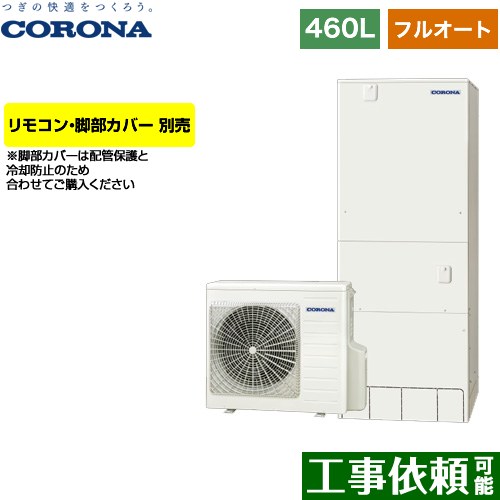 コロナ ハイグレードタイプ エコキュート フルオート 460L（4～7人用）  リモコン別売　脚部カバー別売 【メーカー直送のため代引不可】 ≪CHP-46AZ1≫