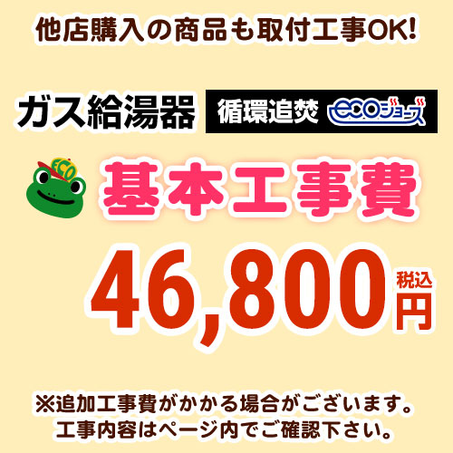 【工事費】 循環追いだき給湯器 ecoジョーズタイプ 給湯器 ※ページ下部にて対応地域・工事内容をご確認ください。 当店オリジナル 工事費オプション　≪CONSTRUCTION-BOILER3-ECO≫