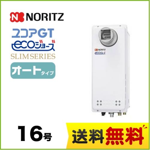 【都市ガス】 ノーリツ ガス給湯器 ユコアGTシリーズ オート 追い炊き付(スリム) 16号 PS扉内設置形 接続口径:15A ガスふろ給湯器 リモコン別売 【送料無料】【オート】工事対応可  本体のみ≪GT-CP1663SAWX-T-BL-13A-15A≫