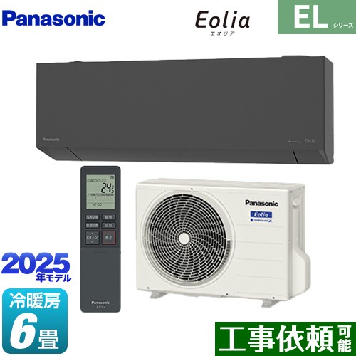 パナソニック ZEH対応モデル ELシリーズ Eolia エオリア ルームエアコン 奥行きコンパクトスタイリッシュモデル 冷房/暖房：6畳程度  ダークグレー マット調 ≪CS-225DEL-H≫