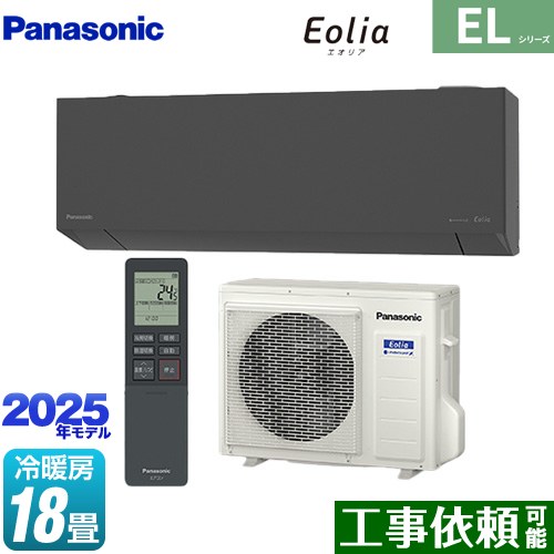 パナソニック ZEH対応モデル ELシリーズ Eolia エオリア ルームエアコン 奥行きコンパクトスタイリッシュモデル 冷房/暖房：18畳程度  ダークグレー マット調 ≪CS-565DEL2-H≫