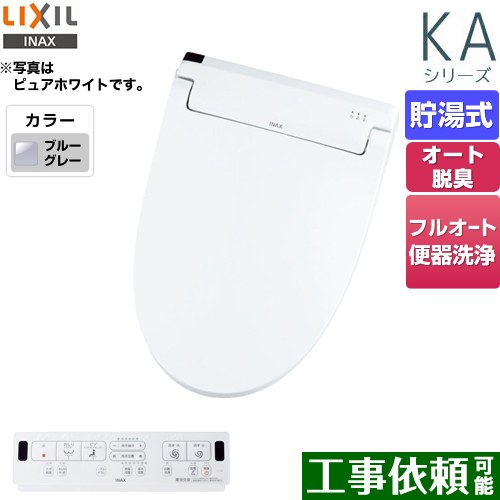 LIXIL KAシリーズ　シャワートイレ 温水洗浄便座 貯湯式　0.76L Wパワー脱臭 ターボ脱臭 ブルーグレー 壁リモコン付属 ≪CW-KA31QB-BB7≫