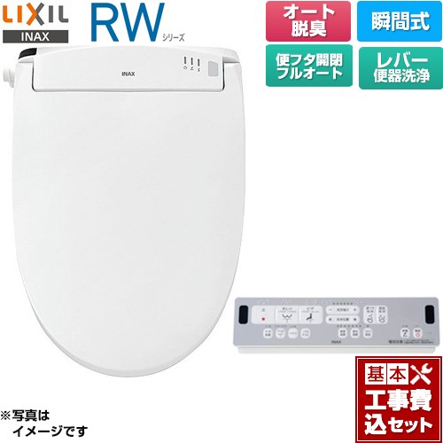 【工事費込セット（商品＋基本工事）】 LIXIL RWシリーズ 脱臭付きタイプ 温水洗浄便座 瞬間式 レバー便器洗浄  ピュアホワイト リモコン付属 ≪CW-RWA30A-BW1≫