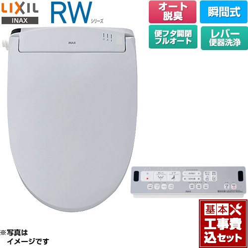 【工事費込セット（商品＋基本工事）】 LIXIL RWシリーズ 脱臭付きタイプ 温水洗浄便座 瞬間式 レバー便器洗浄  ブルーグレー リモコン付属 ≪CW-RWA3A-BB7≫