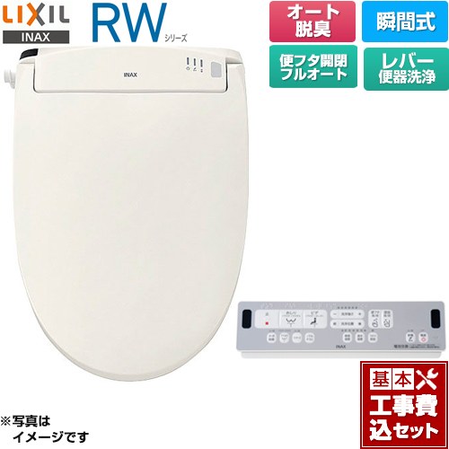 【工事費込セット（商品＋基本工事）】 LIXIL RWシリーズ 脱臭付きタイプ 温水洗浄便座 瞬間式 レバー便器洗浄  オフホワイト リモコン付属 ≪CW-RWA3A-BN8≫