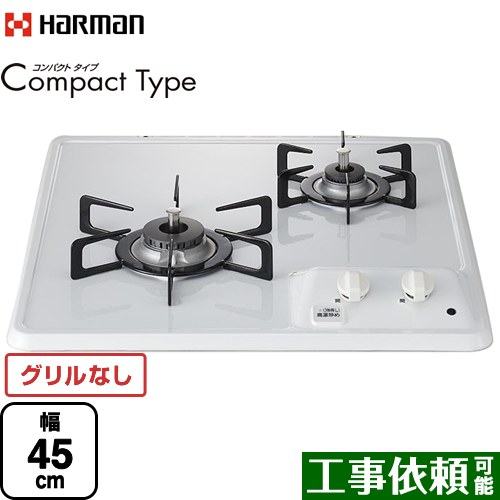 ハーマン Compact Type コンパクトタイプ 45cmビルトインコンロ グリルレス 幅45cm  ホワイト 【都市ガス】  2口タイプ ≪DC2025S-13A≫