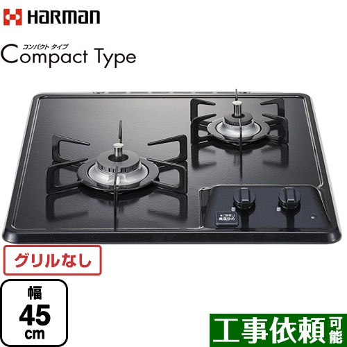 ハーマン Compact Type コンパクトタイプ 45cmビルトインコンロ グリルレス 幅45cm  グレー 【都市ガス】  2口タイプ ≪DC2025SQ1-13A≫