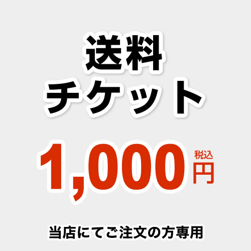 当店オリジナル 送料チケット 送料 1000円 当送料は担当より必要に応じてご注文のお願いをした場合のみ、ご注文をお願い致します。  ≪DELIVERY-TIX-1000≫