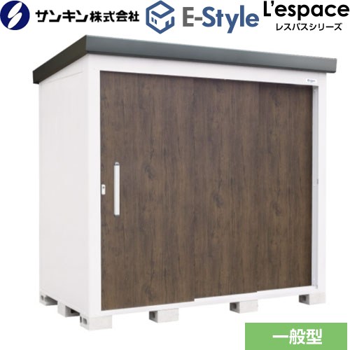 サンキン E-Styleシリーズ　L’espace レスパス 物置  ダークウッド 【大型重量品につき特別配送※配送のみ　お客様組立】【代引不可】【九州地方配送不可】 ≪EL-2212-DW≫