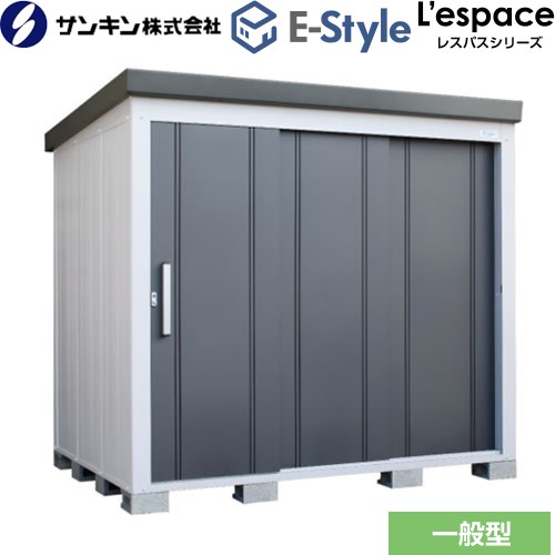 サンキン E-Styleシリーズ　L’espace レスパス 物置  ギングロ 【大型重量品につき特別配送※配送のみ　お客様組立】【代引不可】【九州地方配送不可】 ≪EL-2217-GK≫