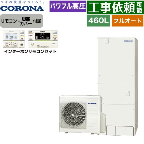 コロナ ハイグレードタイプ エコキュート フルオート 460L（4～7人用）  リモコン付属　脚部カバー付属 【メーカー直送のため代引不可】 ≪CHP-E46AZ1+RBP-GAD1-S≫