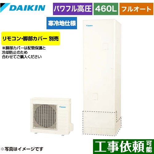 ダイキン Aシリーズ エコキュート フルオートタイプ 460L（4～7人用）  リモコン別売　脚部カバー別売 【メーカー直送のため代引不可】 ≪EQA46YFHV≫