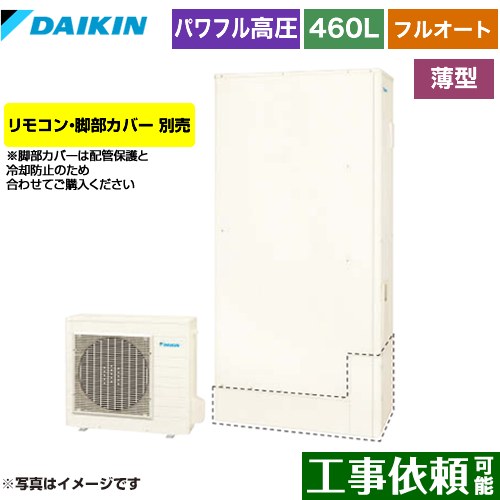 ダイキン Aシリーズ エコキュート フルオートタイプ 460L（4～7人用）  リモコン別売　脚部カバー別売 【メーカー直送のため代引不可】 ≪EQA46YFTV≫