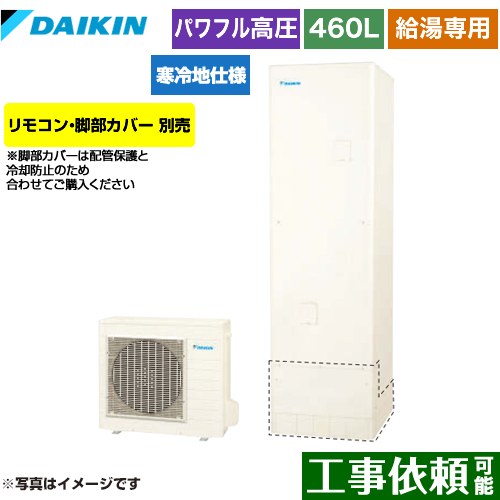 ダイキン Aシリーズ エコキュート 給湯専用らくタイプ 460L（4～7人用）  リモコン別売　脚部カバー別売 【メーカー直送のため代引不可】 ≪EQA46YHV≫