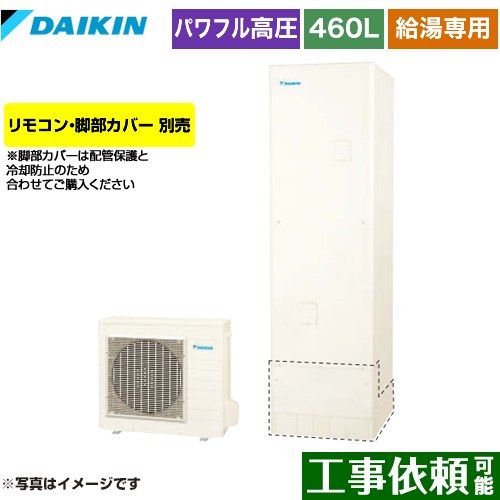 ダイキン Aシリーズ エコキュート 給湯専用らくタイプ 460L（4～7人用）  リモコン別売　脚部カバー別売 【メーカー直送のため代引不可】 ≪EQA46YV≫