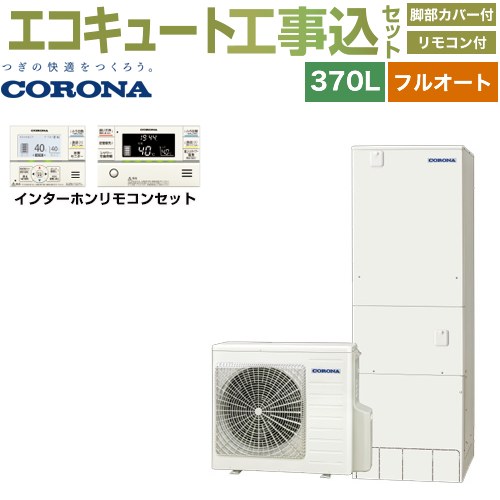 【工事費込セット（商品＋基本工事）】 コロナ ハイグレードタイプ エコキュート フルオート 370L（3～5人用）  リモコン付属　脚部カバー付属　処分費込 【メーカー直送のため代引不可】 ≪CHP-37AZ1＋RBP-GAD1-S≫