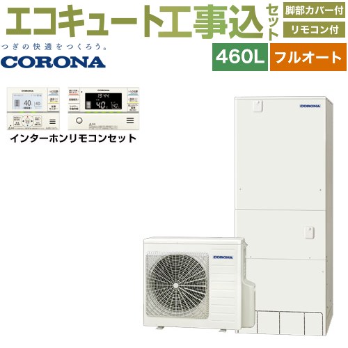 【工事費込セット（商品＋基本工事）】 コロナ ハイグレードタイプ エコキュート フルオート 460L（4～7人用）  リモコン付属　脚部カバー付属　処分費込 【メーカー直送のため代引不可】 ≪CHP-46AZ1＋RBP-GAD1-S≫