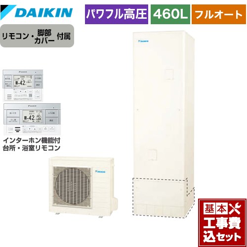 【工事費込セット（商品＋基本工事）】 ダイキン Aシリーズ エコキュート フルオートタイプ 460L（4～7人用）  リモコン付属　脚部カバー付属　処分費込 【メーカー直送のため代引不可】 ≪EQA46YFV＋BRC083G1≫