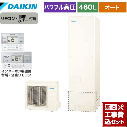 【工事費込セット（商品＋基本工事）】 ダイキン Aシリーズ エコキュート オートタイプ 460L（4～7人用）  リモコン付属　脚部カバー付属　処分費込 【メーカー直送のため代引不可】 ≪EQA46YSV＋BRC083G2≫