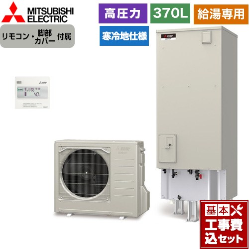 【工事費込セット（商品＋基本工事）】 三菱 Aシリーズ エコキュート 給湯専用 タンク容量：370L 3～4人用  リモコン付属 脚部カバー付属　処分費込 【メーカー直送のため代引不可】 ≪SRT-NK376D-2＋RMCB-N6≫